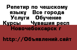 Репетир по чешскому языку - Все города Услуги » Обучение. Курсы   . Чувашия респ.,Новочебоксарск г.